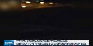 Θεσσαλονίκη: Αναβλήθηκε αγώνας – Έσβησαν τους προβολείς για εξοικονόμηση ενέργειας