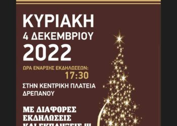 Φωταγώγηση Χριστουγεννιάτικου δέντρου στο Δρέπανο