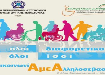 Ημερίδα της Γενικής Περιφερειακής Αστυνομικής Διεύθυνσης Δυτικής Μακεδονίας, για τα δικαιώματα των Ατόμων με Αναπηρία με θέμα «Επικοινωνία με Αλληλοσεβασμό»