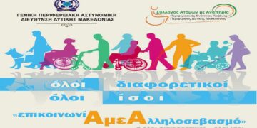 Ημερίδα της Γενικής Περιφερειακής Αστυνομικής Διεύθυνσης Δυτικής Μακεδονίας, για τα δικαιώματα των Ατόμων με Αναπηρία με θέμα «Επικοινωνία με Αλληλοσεβασμό»