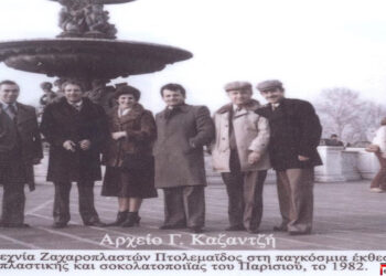 Από τη συμμετοχή της συντεχνίας Ζαχαροπλαστών Πτολεμαϊδος στην έκθεση του Παρισιού το 1982 – Από τη στήλη του Γ. Καζαντζή στον ΠΑΛΜΟ (09/11)