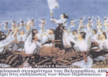 Το Διεθνούς Φολκλορικό συγκρότημα του Βελιγραδίου, “ABRASEVIC”, συμμετέχει στα “40α ΠΕΡΔΙΚΚΕΙΑ”- Από τη στήλη του Γ. Καζαντζή στον ΠΑΛΜΟ (16/11)