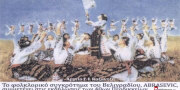 Το Διεθνούς Φολκλορικό συγκρότημα του Βελιγραδίου, “ABRASEVIC”, συμμετέχει στα “40α ΠΕΡΔΙΚΚΕΙΑ”- Από τη στήλη του Γ. Καζαντζή στον ΠΑΛΜΟ (16/11)