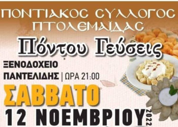 Εκδήλωση “Πόντου γεύσεις” από τον Ποντιακό Σύλλογο Πτολεμαΐδας