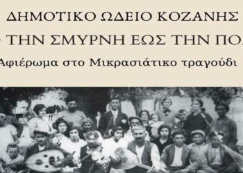 Δ.Ω.Κ.: Συναυλία «Από την Σμύρνη έως την Πόλη»