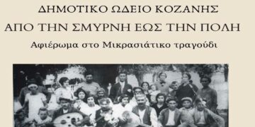 Δ.Ω.Κ.: Συναυλία «Από την Σμύρνη έως την Πόλη»