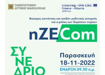 ΠΔΜ: Συνέδριο nZECom για τις βιώσιμες κοινότητες και σχεδόν μηδενικές εκπομπές και το ρόλο των δημόσιων κτιρίων