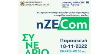 ΠΔΜ: Συνέδριο nZECom για τις βιώσιμες κοινότητες και σχεδόν μηδενικές εκπομπές και το ρόλο των δημόσιων κτιρίων