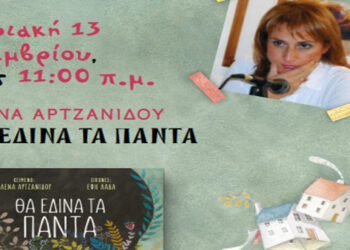 Πτολεμαΐδα: Παρουσίαση του νέου βιβλίου της Έλενας Αρτζανίδου: «Θα έδινα τα πάντα»