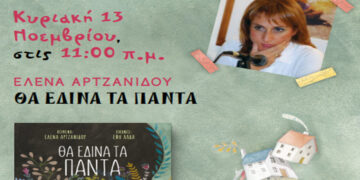 Πτολεμαΐδα: Παρουσίαση του νέου βιβλίου της Έλενας Αρτζανίδου: «Θα έδινα τα πάντα»