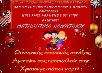 Χριστουγεννιάτικη γιορτή Κατηχητικών Αμυνταίου