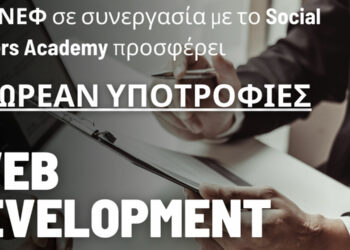 10 δωρεάν υποτροφίες για Web Development από τον ΟΕΝΕΦ και το Social Hackers Academy