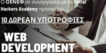 10 δωρεάν υποτροφίες για Web Development από τον ΟΕΝΕΦ και το Social Hackers Academy