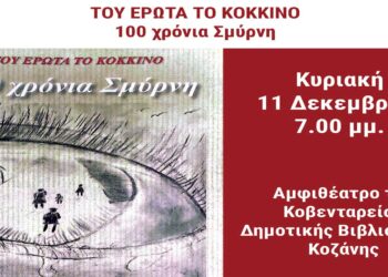 Παρουσίαση βιβλίου «ΤΟΥ ΕΡΩΤΑ ΤΟ ΚΟΚΚΙΝΟ – 100 ΧΡΟΝΙΑ ΣΜΥΡΝΗ»: Κυριακή 11 Δεκεμβρίου, 5 το απόγευμα, Κοβεντάρειος Δημοτική Βιβλιοθήκη
