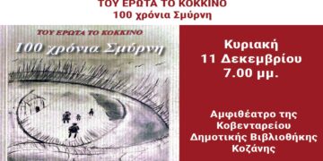 Παρουσίαση βιβλίου «ΤΟΥ ΕΡΩΤΑ ΤΟ ΚΟΚΚΙΝΟ – 100 ΧΡΟΝΙΑ ΣΜΥΡΝΗ»:  Κυριακή 11 Δεκεμβρίου, 5 το απόγευμα,   Κοβεντάρειος Δημοτική Βιβλιοθήκη