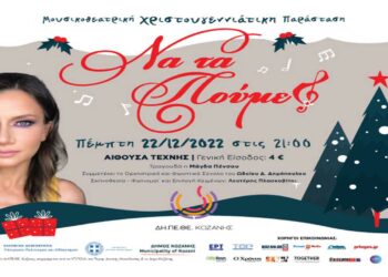 ΝΑ ΤΑ ΠΟΥΜΕ; Μουσικοθεατρική Χριστουγεννιάτικη Παράσταση από το ΔΗΠΕΘΕ Κοζάνης