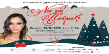 ΝΑ ΤΑ ΠΟΥΜΕ; Μουσικοθεατρική Χριστουγεννιάτικη Παράσταση από το ΔΗΠΕΘΕ Κοζάνης