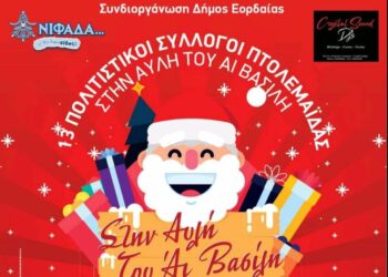 13 πολιτιστικοί σύλλογοι της Πτολεμαΐδας γιορτάζουν στην κεντρική πλατεία