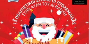 13 πολιτιστικοί σύλλογοι της Πτολεμαΐδας γιορτάζουν στην κεντρική πλατεία