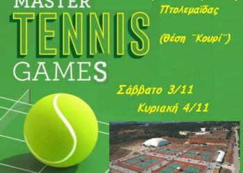 Αγώνες MASTER το Σαββατοκύριακο στον Όμιλο Αντισφαίρισης Πτολεμαΐδας