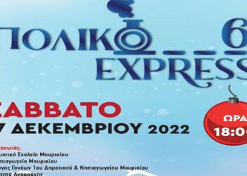 Χριστουγεννιάτικη εκδήλωση στο Δημοτικό / Νηπιαγωγείο Αναρράχης – Εμπορίου: “Πολικό EXPRESS 6”