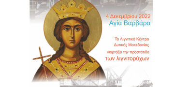 Εορτασμός της προστάτιδας των Λιγνιτωρύχων Αγίας Βαρβάρας την Κυριακή 4/12