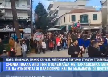 Στην εκπομπή του Ν. Μάνεση στον ALPHA εμφανίσθηκαν τα κοτσαμάνια και οι Μωμόγεροι από τον Ποντιακό Σύλλογο Πτολεμαΐδας