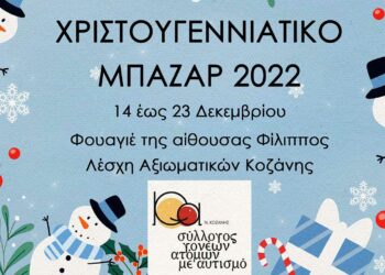 Χριστουγεννιάτικο Μπαζάρ του Συλλόγου Γονέων και Φίλων Ατόμων με Αυτισμό Νομού Κοζάνης από 14 έως 23/12