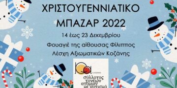 Χριστουγεννιάτικο Μπαζάρ του Συλλόγου Γονέων και Φίλων Ατόμων με Αυτισμό Νομού Κοζάνης από 14 έως 23/12