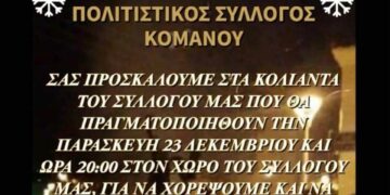 Κόλιαντα από τον Πολιτιστικό Σύλλογο Κομάνου στις 23 Δεκεμβρίου