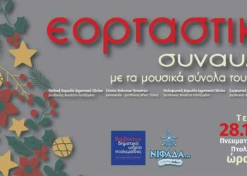 Την Τετάρτη 28/12 η εορταστική συναυλία του Δημοτικού Ωδείου Πτολεμαΐδας
