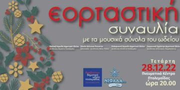 Την Τετάρτη 28/12 η εορταστική συναυλία του Δημοτικού Ωδείου Πτολεμαΐδας