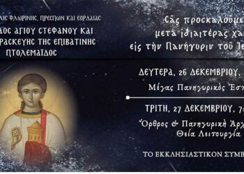Ιερά Πανήγυρις Αγίου Στεφάνου Πτολεμαΐδας- Το πρόγραμμα εορτασμού
