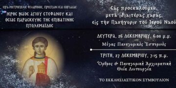 Ιερά Πανήγυρις Αγίου Στεφάνου Πτολεμαΐδας- Το πρόγραμμα εορτασμού