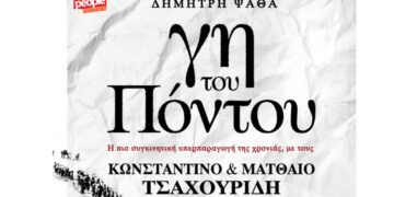 Δημήτρη Ψαθά “Γη του Πόντου” – Η πιο συγκινητική θεατρική υπερπαραγωγή της χρονιάς από 23/12 στην Θεσσαλονίκη