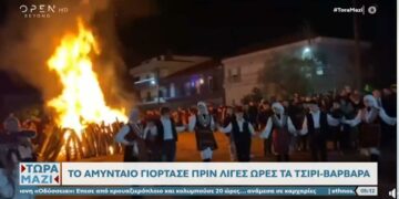 Το έθιμο ΤΣΙΡΙ-ΒΑΡΒΑΡΑ στο Αμύνταιο (βίντεο)