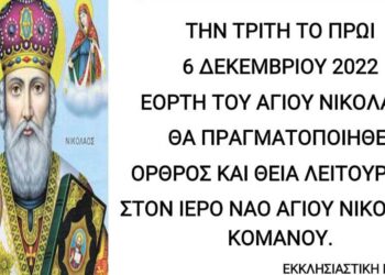 Όρθρος και Θεία Λειτουργία θα πραγματοποιηθεί στις 6/12 στον Ι.Ν. Αγίου Νικολάου Κομάνου