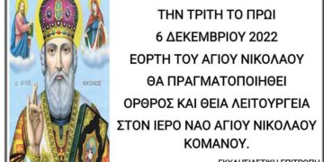 Όρθρος και Θεία Λειτουργία θα πραγματοποιηθεί στις 6/12 στον Ι.Ν. Αγίου Νικολάου Κομάνου