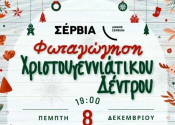 Την Πέμπτη 8/12 η φωταγώγηση του Χριστουγεννιάτικου δέντρου στα Σέρβια