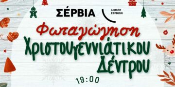 Την Πέμπτη 8/12 η φωταγώγηση του Χριστουγεννιάτικου δέντρου στα Σέρβια
