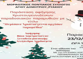 Αφήγηση Χριστουγεννιάτικών παραδοσιακών παραμυθιών από τον Μορφωτικό Ποντιακό Σύλλογο Αγ. Δημητρίου – Ρυακίου