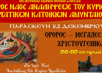 Ακολουθία των Μεγάλων και Βασιλικών Ωρών των Χριστουγέννων στον Ι.Ν. Αναλήψεως του Κυρίου Αμυνταίου