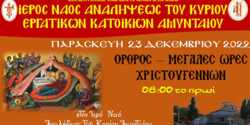 Ακολουθία των Μεγάλων και Βασιλικών Ωρών των Χριστουγέννων στον Ι.Ν. Αναλήψεως του Κυρίου Αμυνταίου