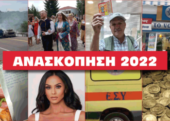 Η Ανασκόπηση του 2022 – Δείτε τις δημοφιλέστερες αναρτήσεις του E- PTOLEMEOS.GR, όπως εσείς τις διαμορφώσατε