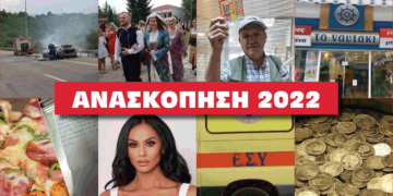 Η Ανασκόπηση του 2022 – Δείτε τις δημοφιλέστερες αναρτήσεις του E- PTOLEMEOS.GR, όπως εσείς τις διαμορφώσατε