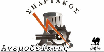 Αναζητούν αυτόν που πρόβλεψε με ακρίβεια το αποτέλεσμα στις εκλογές του ΣΠΑΡΤΑΚΟΥ! – Από τη στήλη ΑΝΕΜΟΔΕΙΚΤΗΣ (16/12)