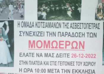 Ασβεστόπετρα: Αναβιώνει το δρώμενο των Μομώερων