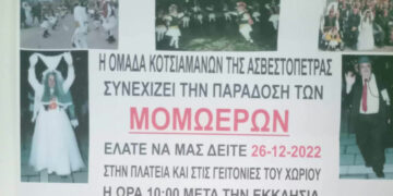 Ασβεστόπετρα: Αναβιώνει το δρώμενο των Μομώερων