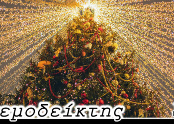 Άτυπος… διαγωνισμός! – Από τη στήλη ΑΝΕΜΟΔΕΙΚΤΗΣ (30/12)