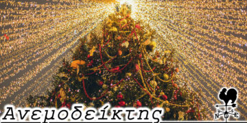 Άτυπος… διαγωνισμός! – Από τη στήλη ΑΝΕΜΟΔΕΙΚΤΗΣ (30/12)